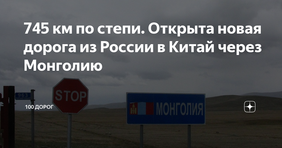 745 км по степи. Открыта новая дорога из России в Китай через Монголию ...