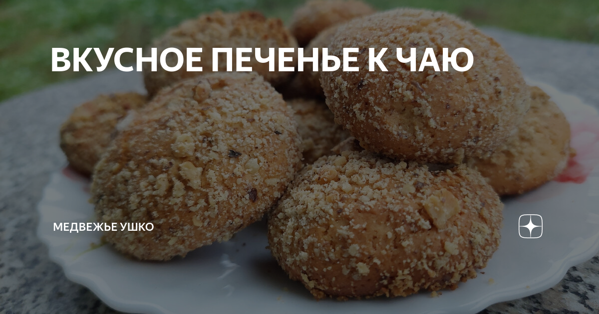 Печенье ушко Медвежье ушко