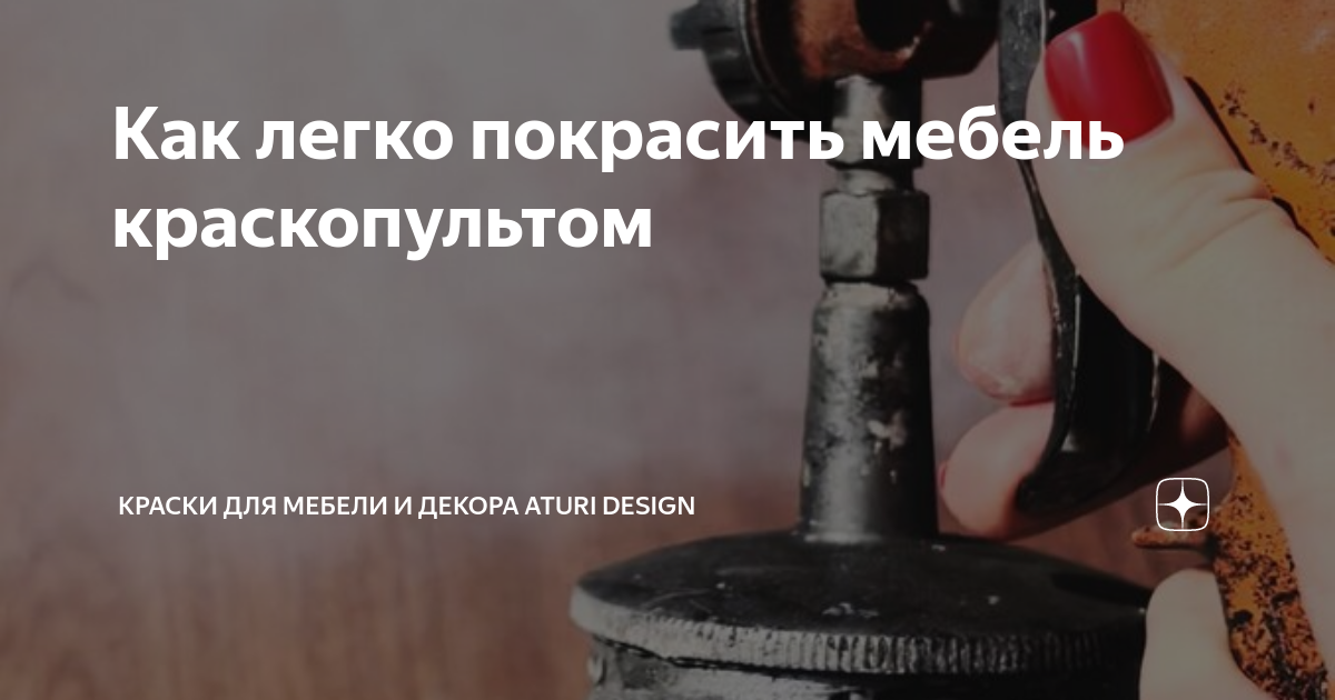 Как легко покрасить мебель краскопультом | Интерьерные и мебельные ...