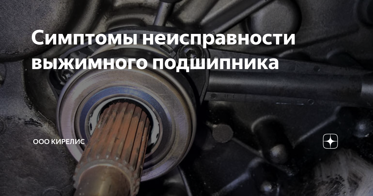 Симптомы неисправности выжимного подшипника | ООО Кирелис | Дзен