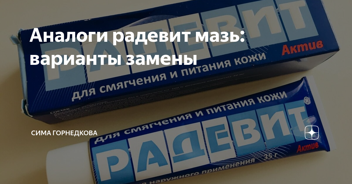 Отзыв о Мазь РАДЕВИТ Омолодилась на все 100%!