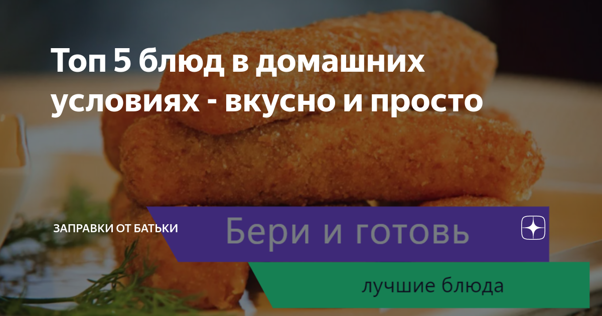 Топ 5 блюд в домашних условиях - вкусно и просто | ЗАПРАВКИ ОТ БАТЬКИ .