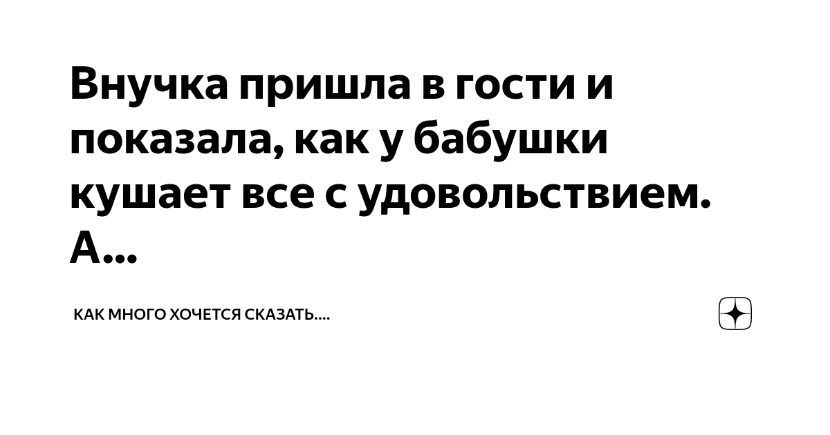 бабушки бабушки бабушки старушки бабушки бабушки ушки на макушке. в этом году вместо деда мороза придет его внук. анекдот дед рассказывает внуку про войну. анекдоты про половые органы. бабушка и внук.