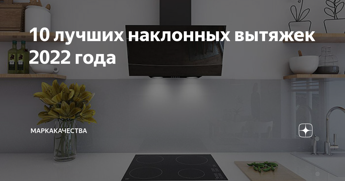 Топ наклонных вытяжек для кухни 60 см