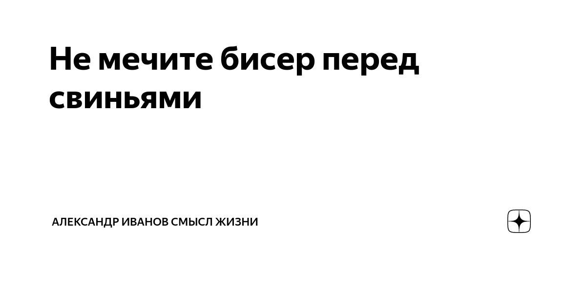 Не мечите бисер перед свиньями | это Что такое Не мечите бисер перед свиньями?