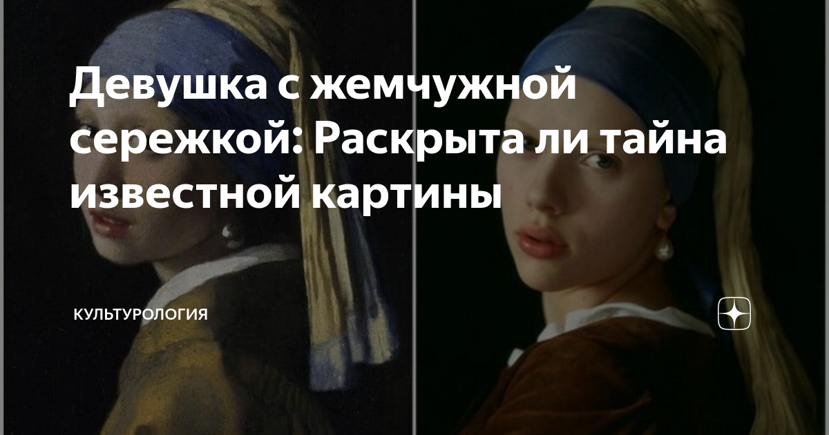 Девушка с жемчужной сережкой: Раскрыта ли тайна известной картины ...