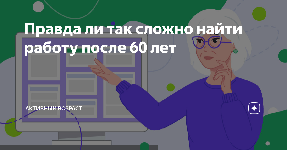 Правда ли так сложно найти работу после 60 лет | Активный возраст |Дзен