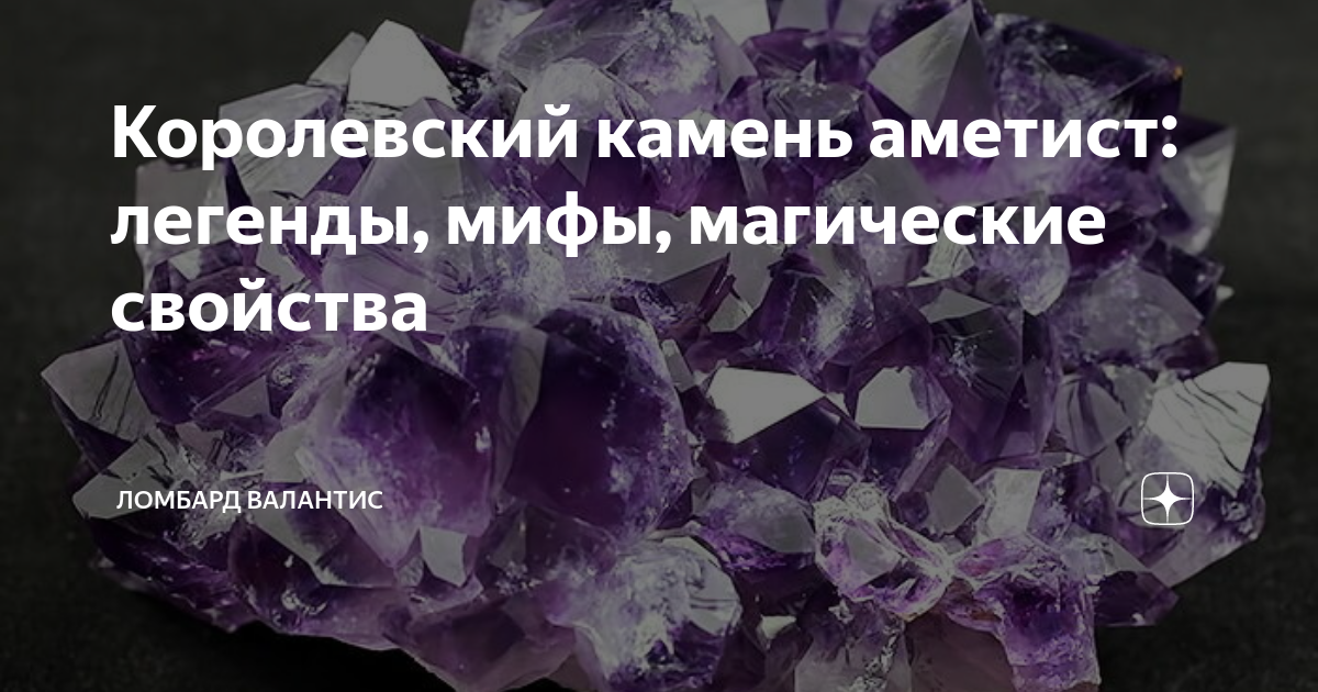 Камень аметист магические свойства для женщин