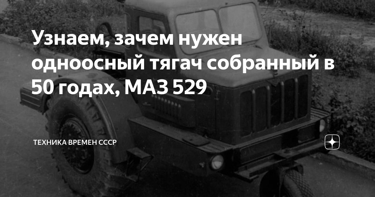 Одноосный тягач маз 529