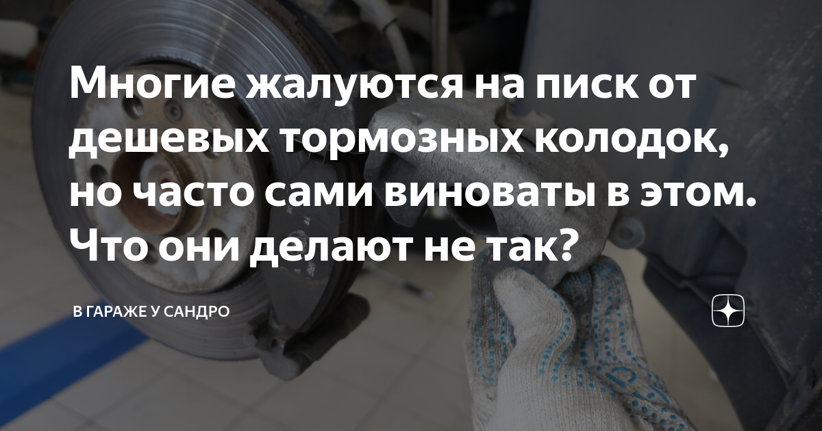 Писк тормозных колодок