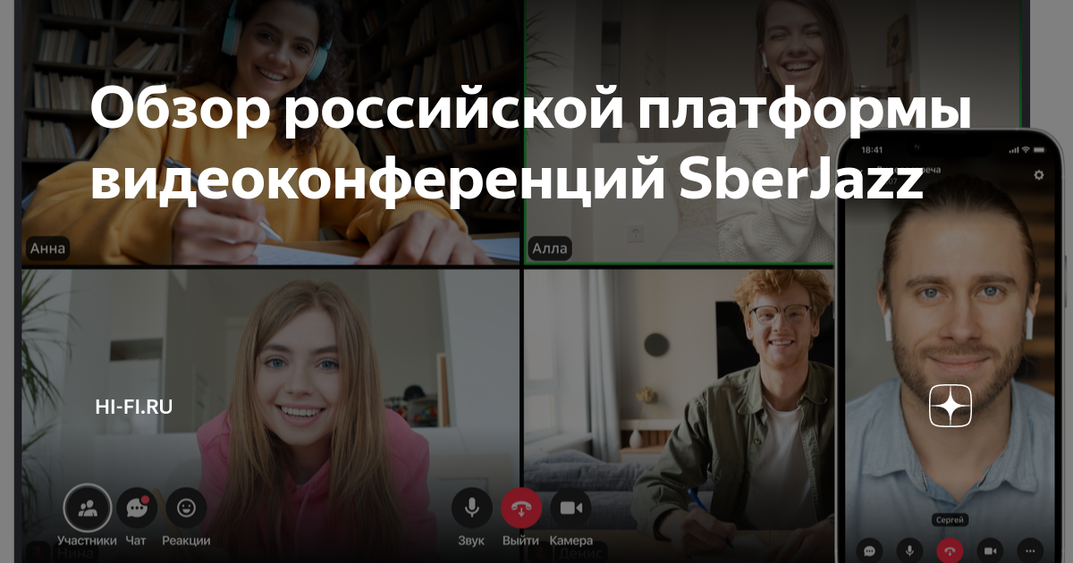 Обзор российской платформы видеоконференций SberJazz | Hi-Fi.ru | Дзен