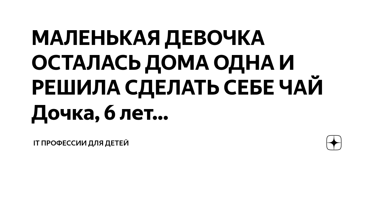 «Девочка осталась одна дома» — картинка создана в Шедевруме