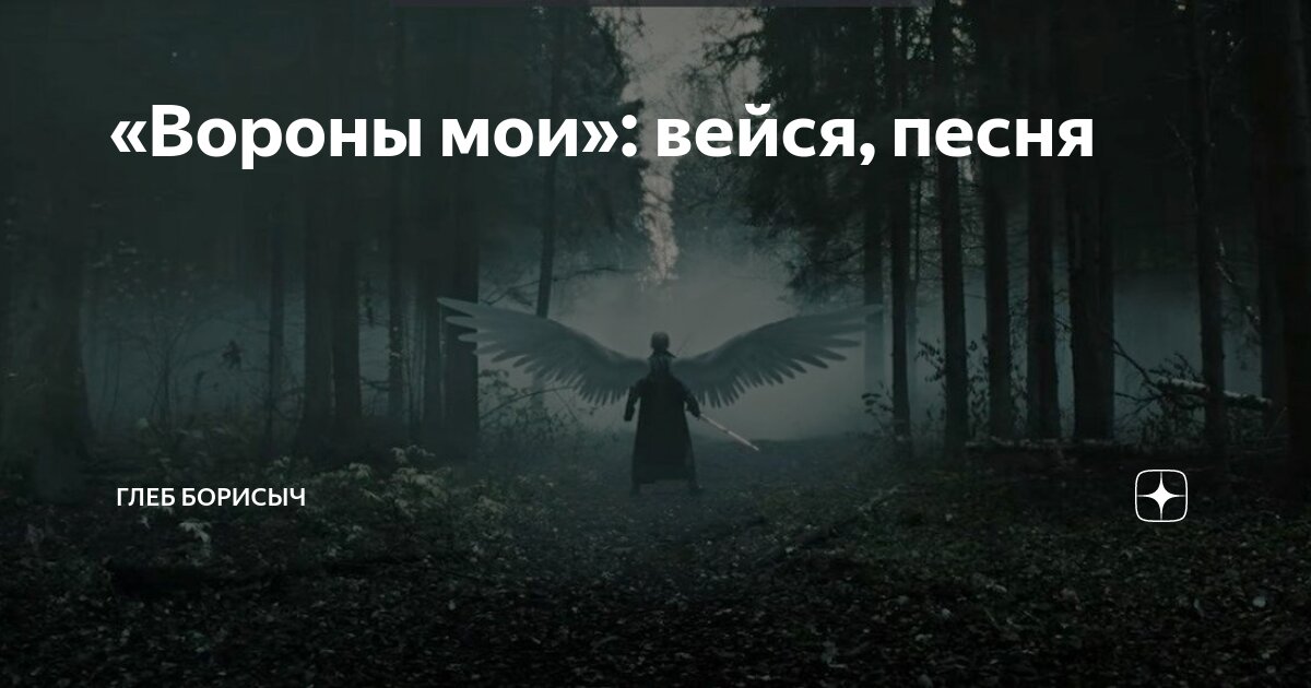 Черный ворон песня в исполнении шамана слушать. Вороны Мои. Вороны Мои шаман текст.