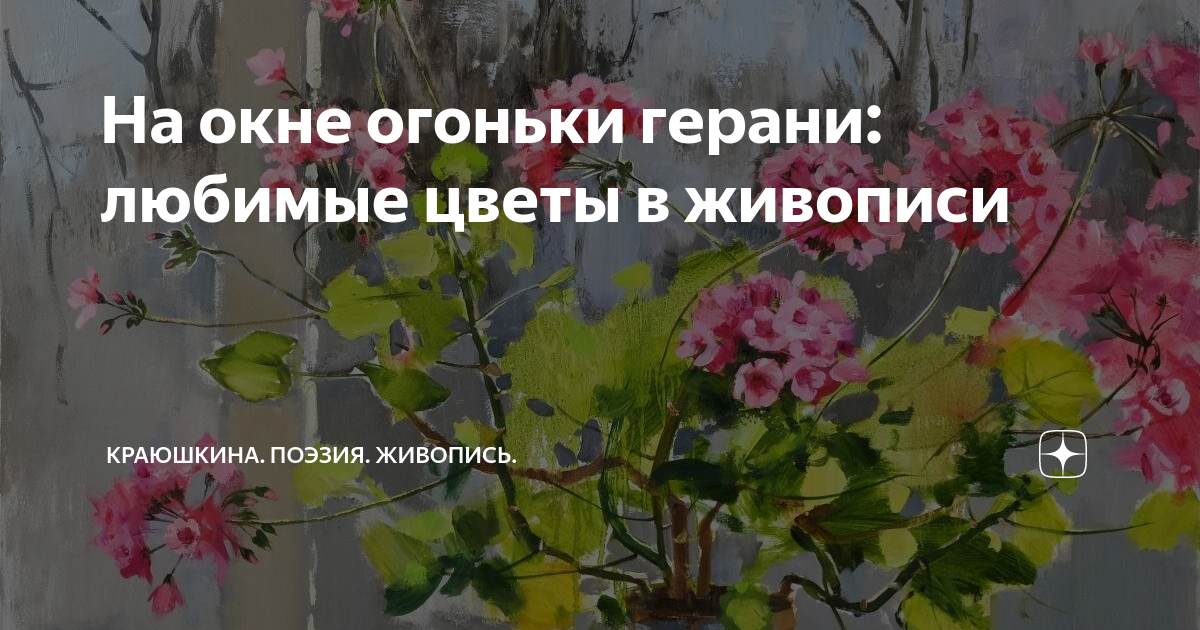 На окне огоньки герани: любимые цветы в живописи | Краюшкина. Поэзия ...