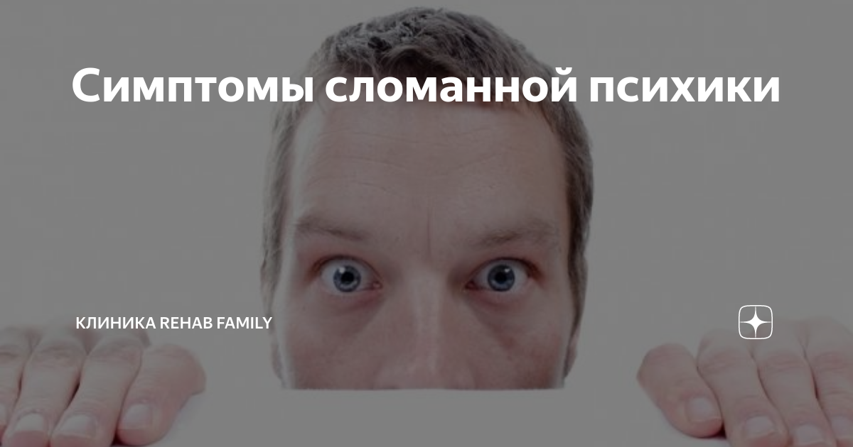 Симптомы сломанной психики | Клиника Rehab Family | Дзен