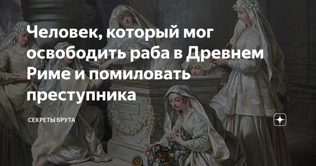 Человек, который мог освободить раба в Древнем Риме и помиловать ...