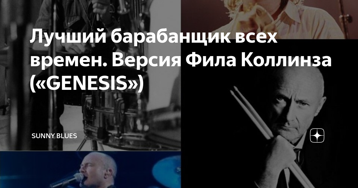 Лучший барабанщик всех времен. Версия Фила Коллинза («GENESIS») | Sunny ...