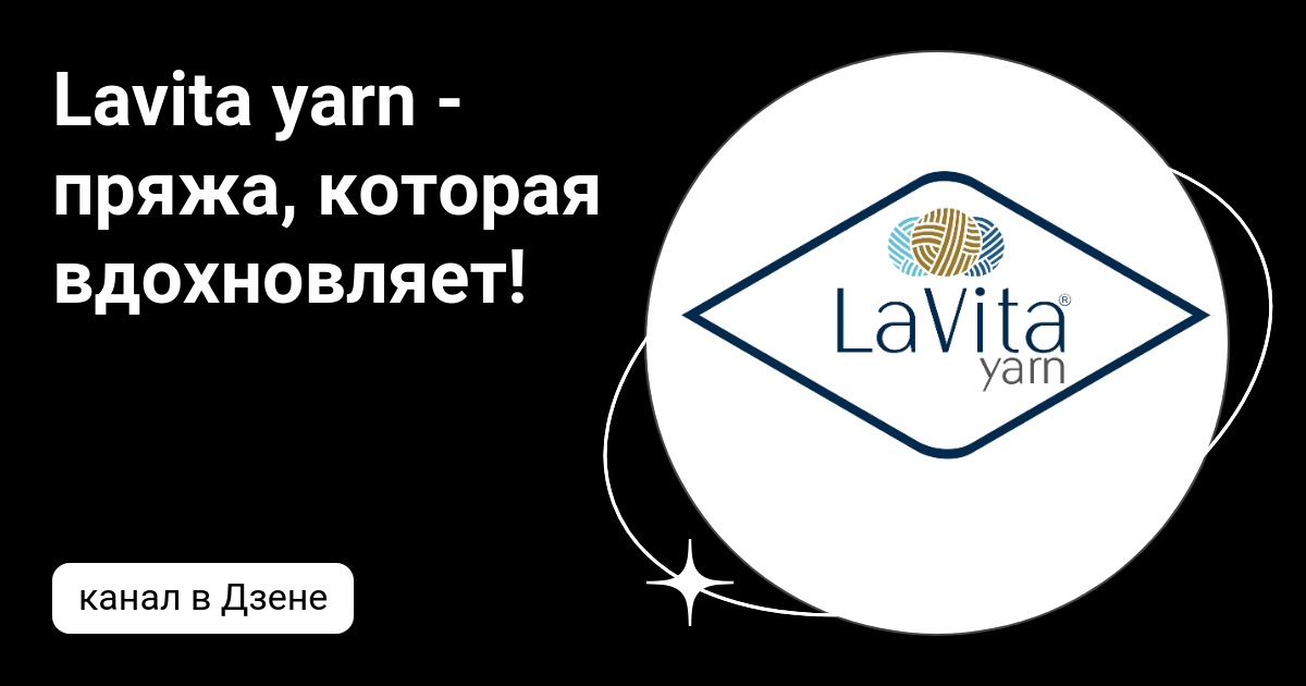 Lavita yarn - пряжа, которая вдохновляет! | Дзен