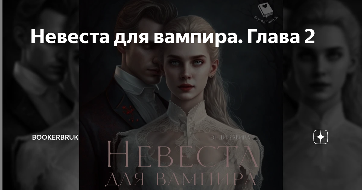 Невеста для вампира. Глава 2 | Зеркало истории | Дзен