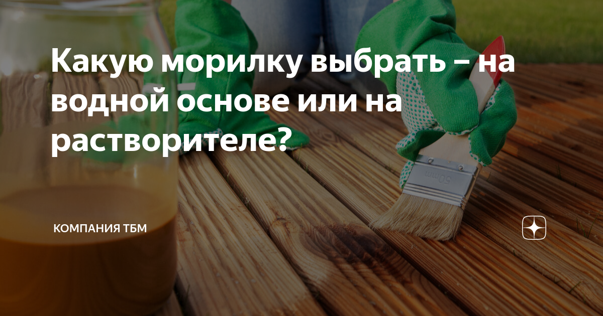 Какую морилку выбрать – на водной основе или на растворителе ...