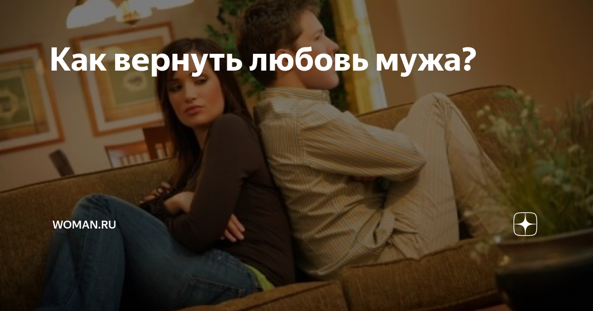 как вернуть любовь мужа молитва