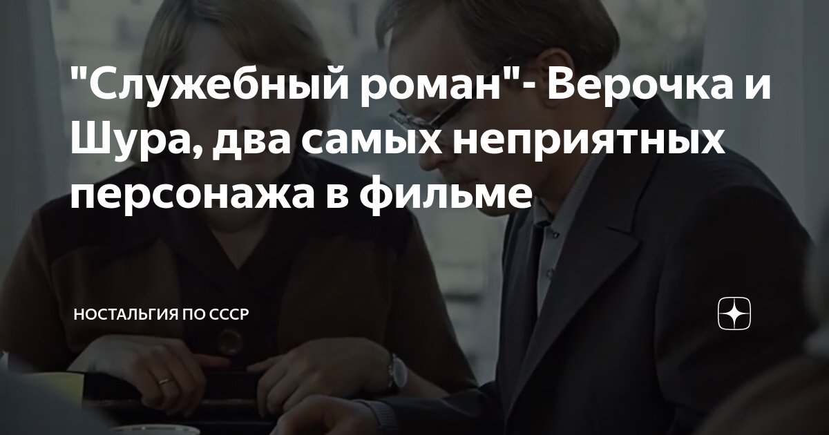 "Служебный роман"- Верочка и Шура, два самых неприятных персонажа в ...