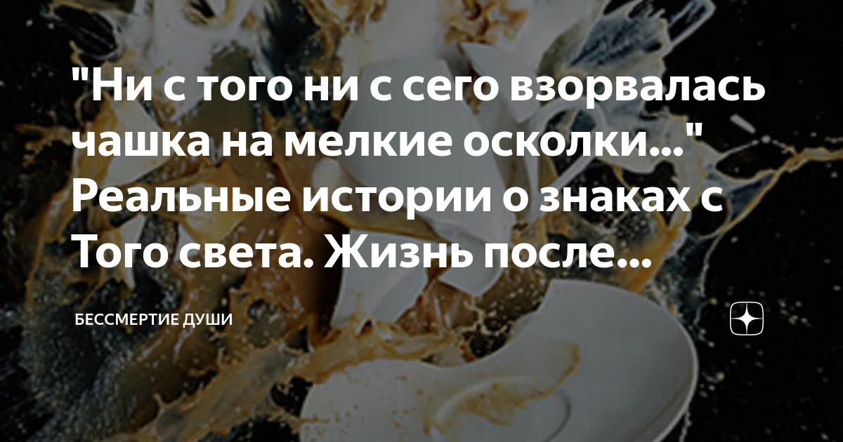 "Ни с того ни с сего взорвалась чашка на мелкие осколки..." Реальные ...