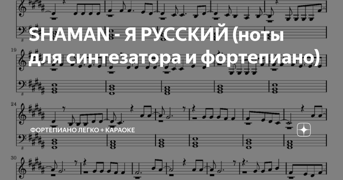 Я русский шаман ноты для фортепиано. Шаман я русский фортепиано. Shaman вызов. Я русский на пианино. Шаман я русский фортепиано.