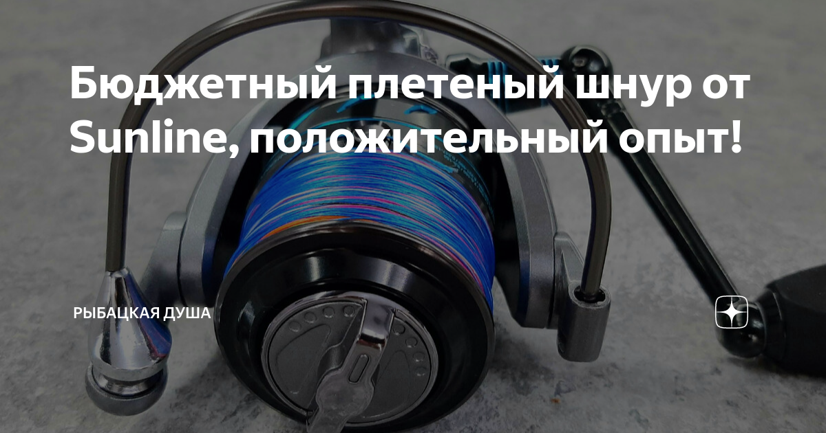 Бюджетный плетеный шнур от Sunline, положительный опыт! | Рыбацкая душа ...