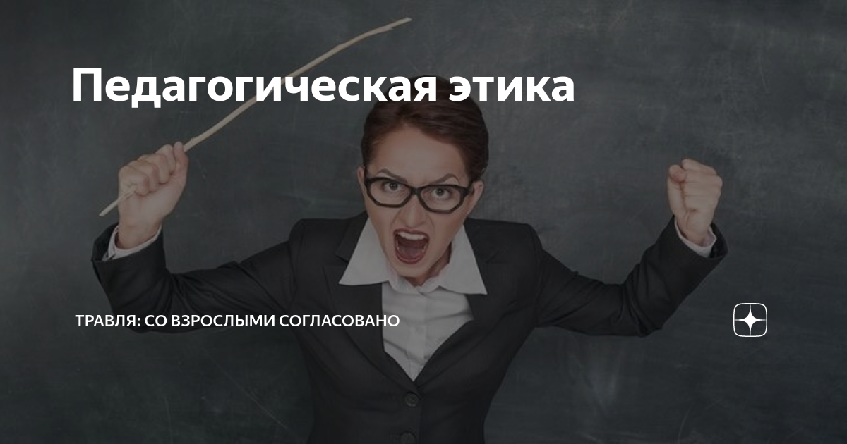 Педагогическая этика | Травля: со взрослыми согласовано | Дзен