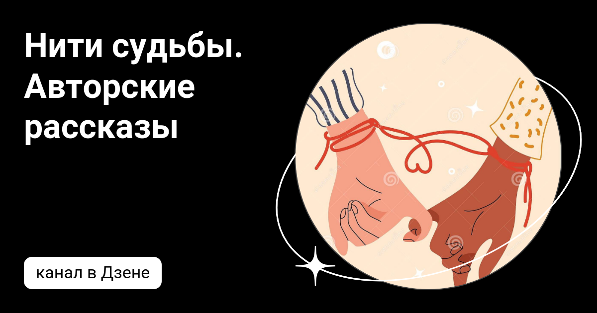 Читать рассказы на дзен это