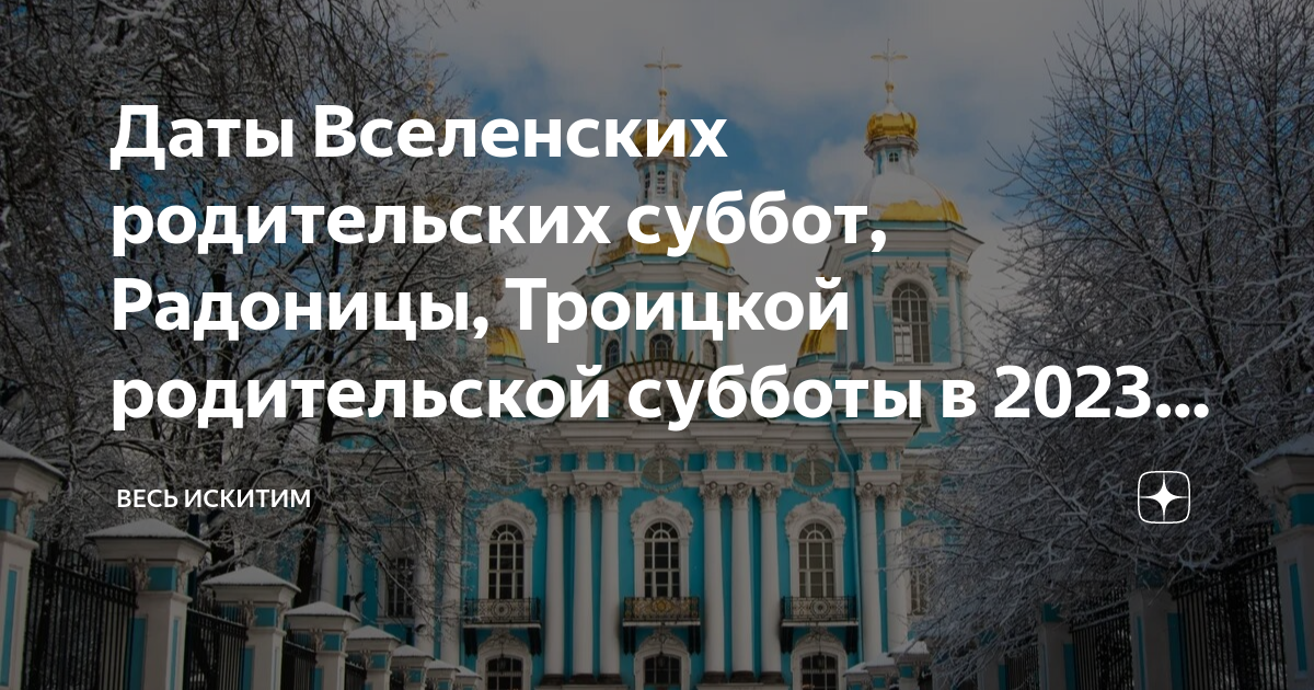 Вселенская родительская 2023