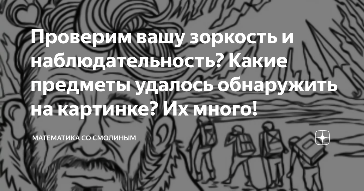Проверим вашу зоркость и наблюдательность? Какие предметы удалось ...