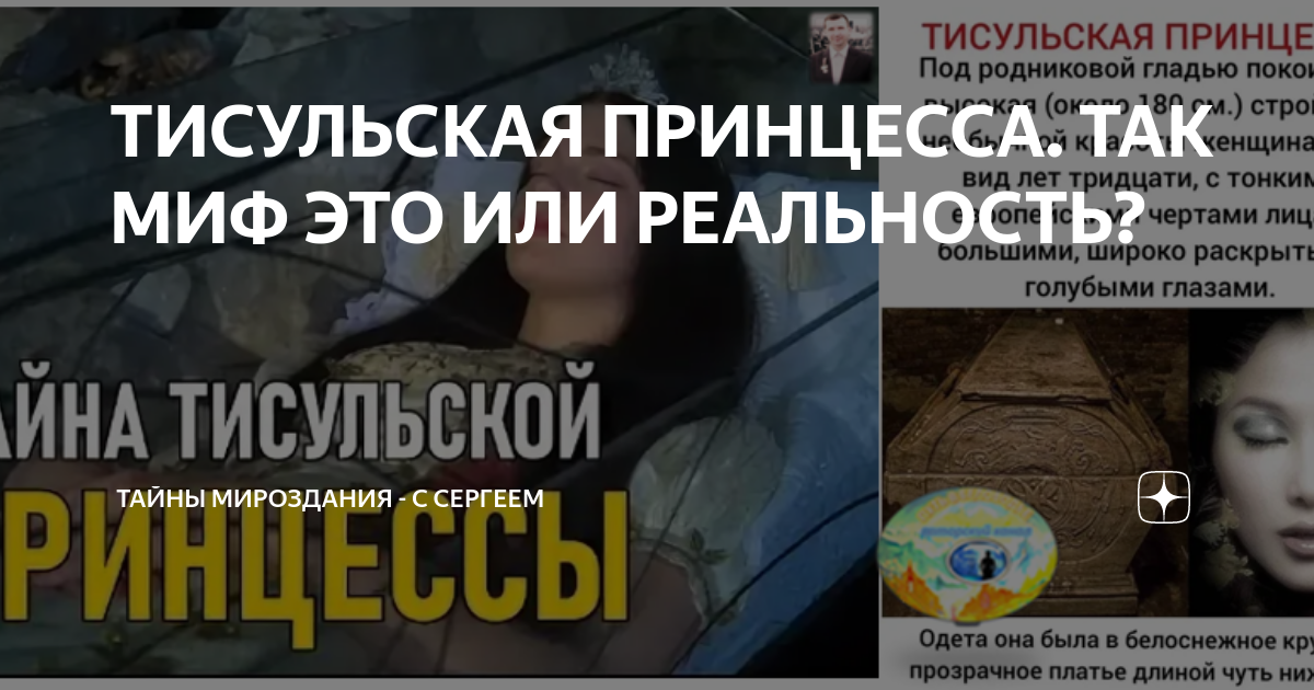 ТИСУЛЬСКАЯ ПРИНЦЕССА. ТАК МИФ ЭТО ИЛИ РЕАЛЬНОСТЬ? | Тайны Мироздания ...