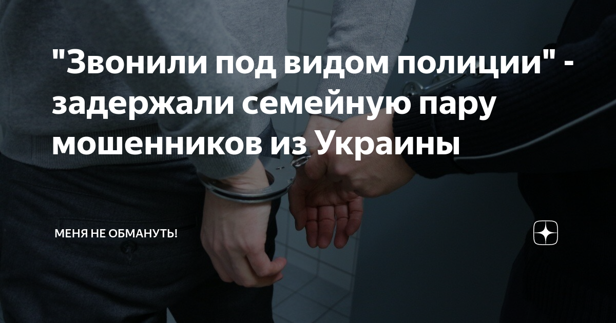 Мошенник из колонии. Служба безопасности банка мошенники. Звонят под видом полиции. Звонят под видом полиции. Звонят под видом полиции.