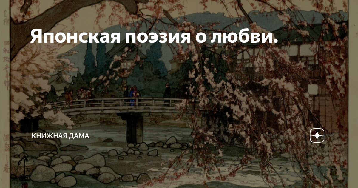 японская поэзия про любовь