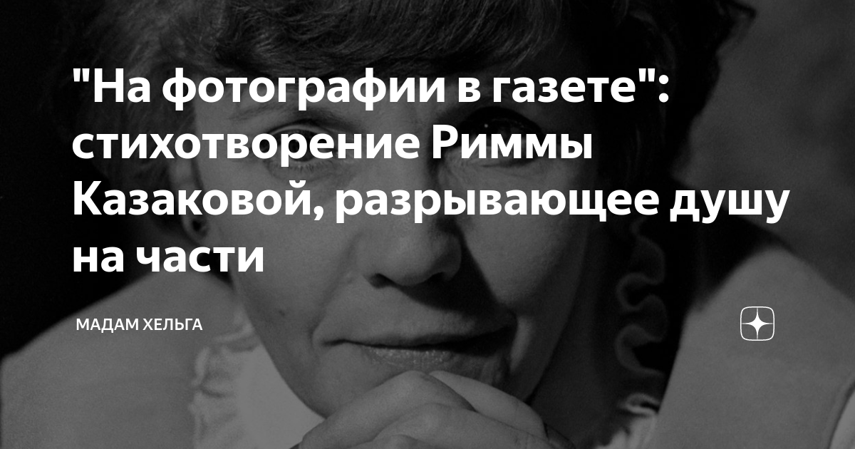 "На фотографии в газете": стихотворение Риммы Казаковой, разрывающее ...