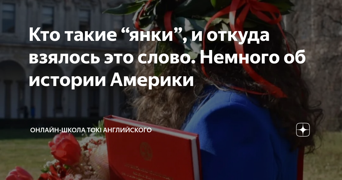 Кто такие “янки”, и откуда взялось это слово. Немного об истории ...