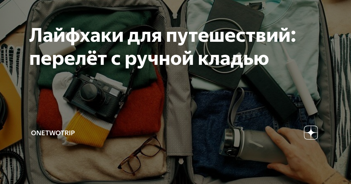 Лайфхаки для путешествий: перелёт с ручной кладью | OneTwoTrip | Дзен
