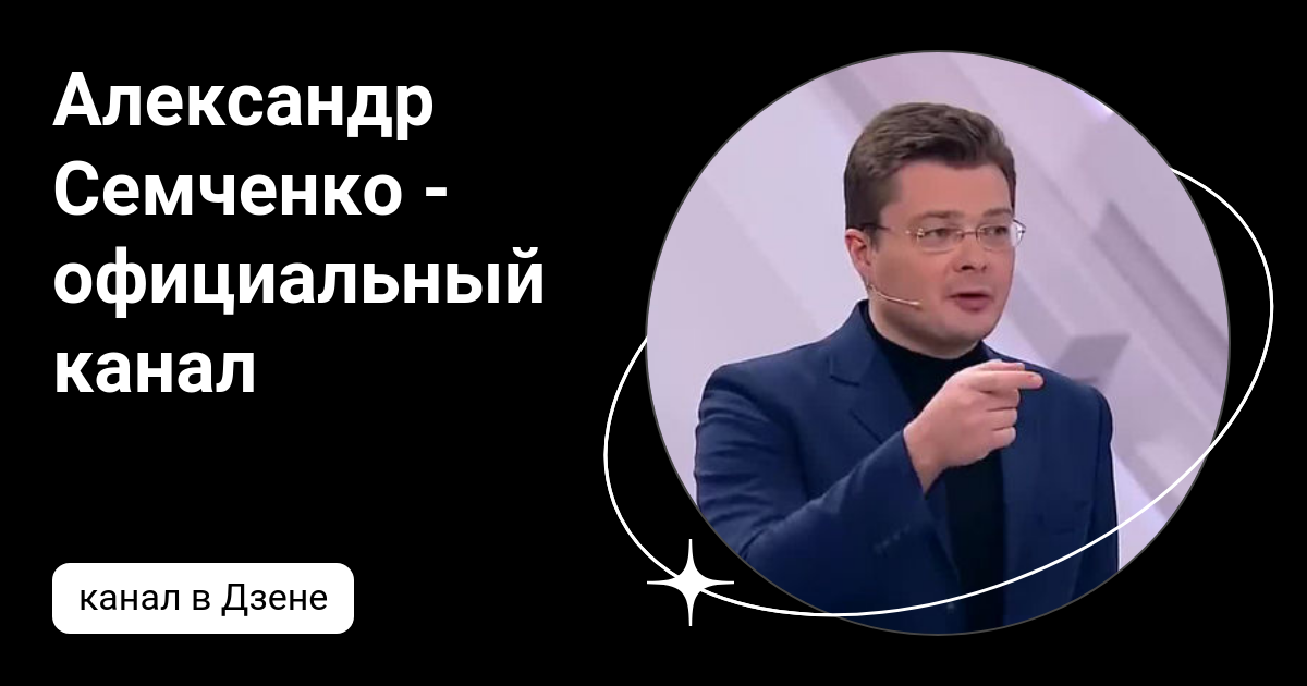 Александр Семченко - официальный канал | Дзен