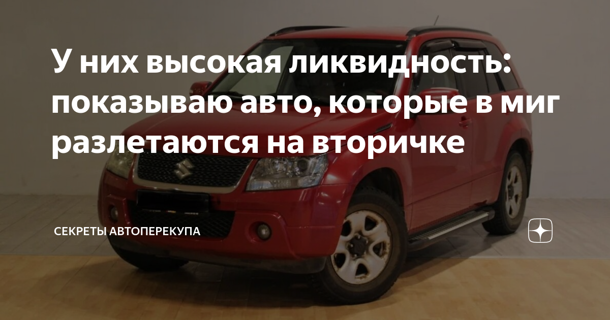 У них высокая ликвидность: показываю авто, которые в миг разлетаются на ...
