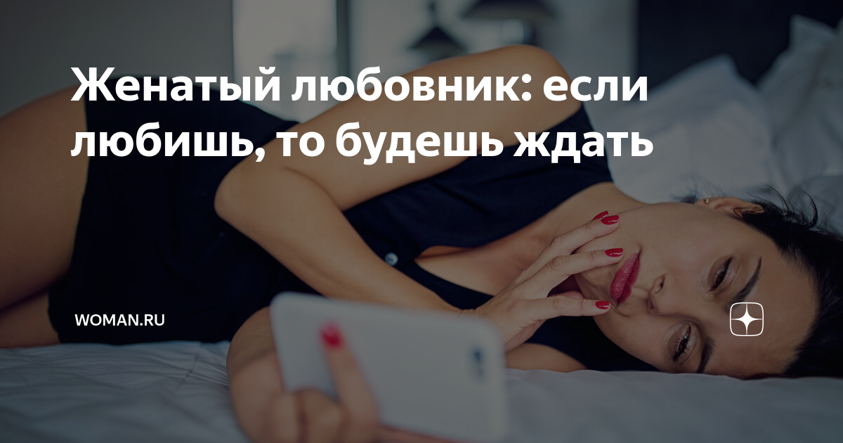 Любовница боится мужа. Юмор картинки приколы с надписями. Любовница боится мужа. Смешные выражения про любовниц. Слова любви.