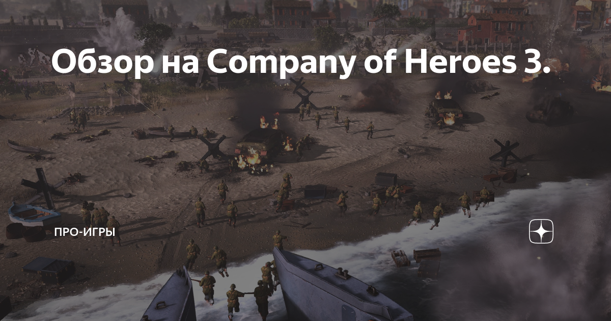 Обзор на Company of Heroes 3. | Про-Игры | Дзен