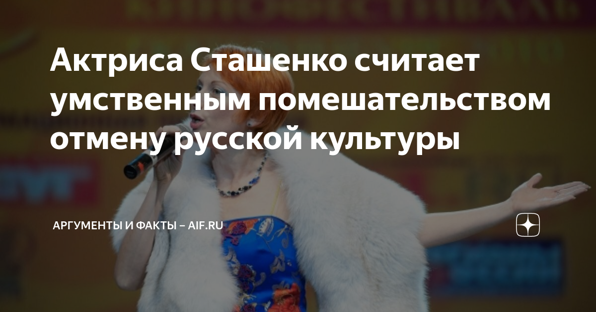 Актриса Сташенко считает умственным помешательством отмену русской ...