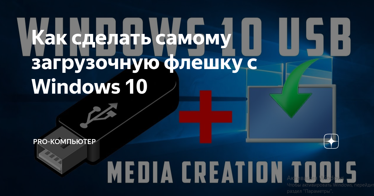 Как сделать самому загрузочную флешку с Windows 10 | PRO-ТЕХНИКу | Дзен