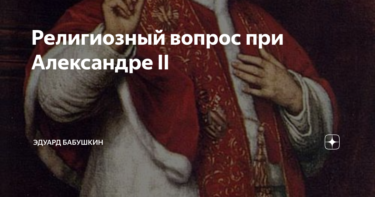 Религиозный вопрос при Александре II | Микс психологии, истории и ...