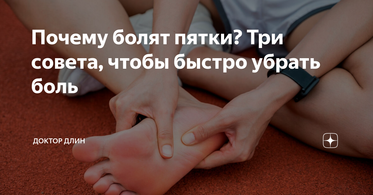 больно наступать на пятку к какому врачу обратиться