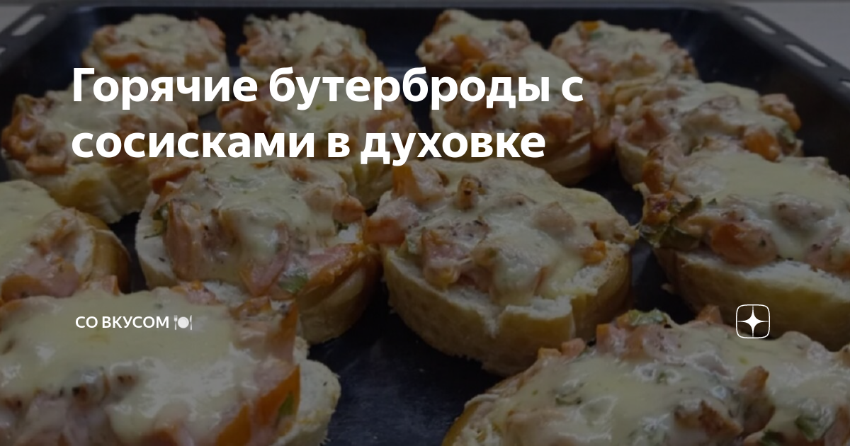 Быстрые горячие бутерброды с сосисками, рецепт с фото — велосипеды-тут.рф