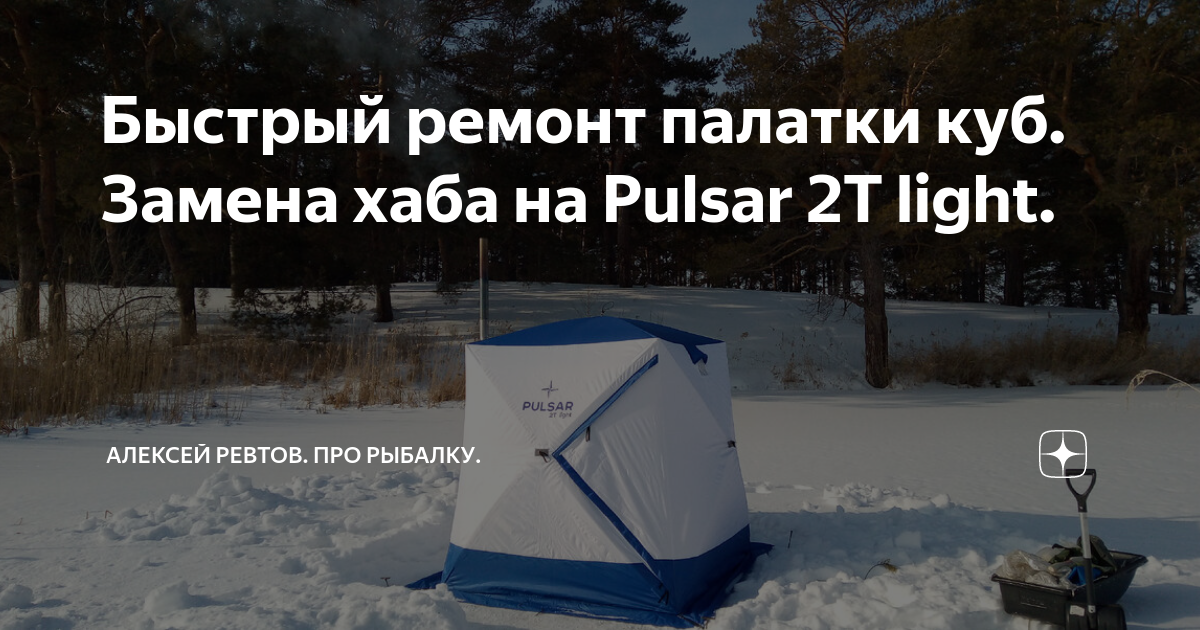 Как отремонтировать палатку