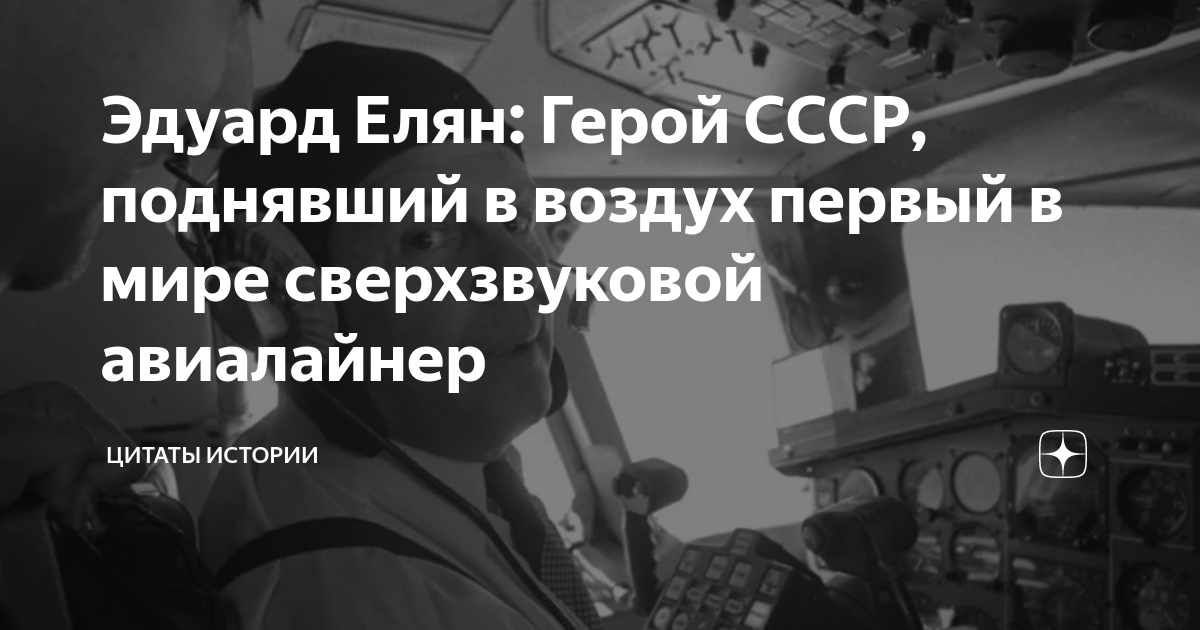 Эдуард Елян: Герой СССР, поднявший в воздух первый в мире сверхзвуковой ...